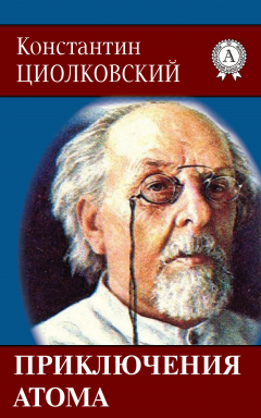 книга Приключения атома