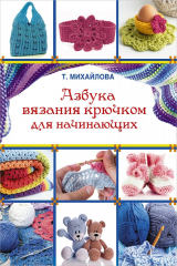 книга Азбука вязания крючком для начинающих