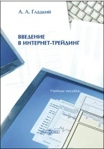 Книга Введение в интернет-трейдинг на ReadRate.com книга Введение в интернет-трейдинг