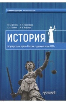 Книга История государства и права России с древности до 1861 года на ReadRate.com книга История государства и права России с древности до 1861 года