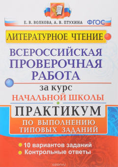 Книга Литературное чтение. Всероссийские проверочные работы за курс начальной школы. Практикум по выполнению типовых заданий. ФГОС на ReadRate.com книга Литературное чтение. Всероссийские проверочные работы за курс начальной школы. Практикум по выполнению типовых заданий. ФГОС