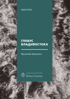 Книга Глобус Владивостока на ReadRate.com книга Глобус Владивостока