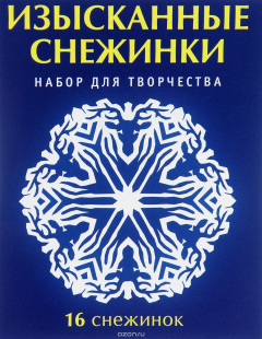 Книга Изысканные снежинки. Набор для творчества на ReadRate.com книга Изысканные снежинки. Набор для творчества