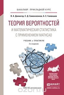 Книга Теория вероятностей и математическая статистика с применением Mathcad. Учебник и практикум для прикладного бакалавриата на ReadRate.com книга Теория вероятностей и математическая статистика с применением Mathcad. Учебник и практикум для прикладного бакалавриата