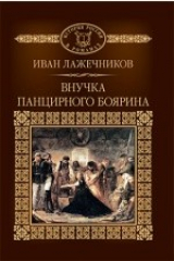 книга Т. 119. Внучка панцирного боярина