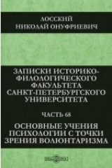 книга Записки Историко-филологического факультета Императорского Санкт-Петербургского университета. Основные учения психологии с точки зрения волюнтаризма