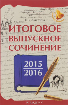 Книга Итоговое выпускное сочинение. 2015/2016 на ReadRate.com книга Итоговое выпускное сочинение. 2015/2016