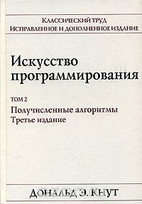Книга Искусство программирования. Том 2. Получисленные алгоритмы на ReadRate.com книга Искусство программирования. Том 2. Получисленные алгоритмы