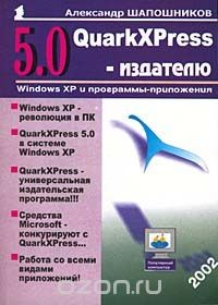 Книга QuarkXPress 5.0 - издателю на ReadRate.com книга QuarkXPress 5.0 - издателю