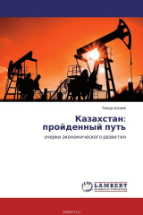 книга Казахстан: пройденный путь