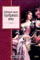 Книга Любовная лирика Серебряного века на ReadRate.com книга Любовная лирика Серебряного века