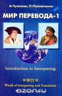Книга Мир перевода-1. Introduction to Interpreting XXI. Протокол, поиск работы, корпоративная культура на ReadRate.com книга Мир перевода-1. Introduction to Interpreting XXI. Протокол, поиск работы, корпоративная культура