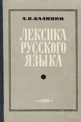 книга Лексика русского языка. Учебное пособие