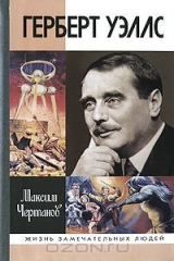 книга Герберт Уэллс