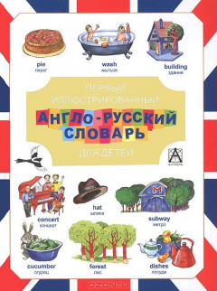 Книга Первый иллюстрированный англо-русский словарь для детей на ReadRate.com книга Первый иллюстрированный англо-русский словарь для детей