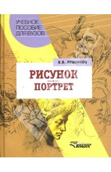 Книга Рисунок. Портрет: Учебное пособие для студентов вузов на ReadRate.com книга Рисунок. Портрет: Учебное пособие для студентов вузов