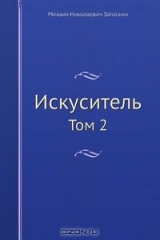 книга Искуситель