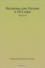 книга Рославлев, или, Русские в 1812 годы