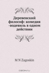 книга Деревенский философ: комедия -водевиль в одном действии