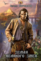 книга Земля Великого змея