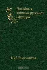 книга Походныя записки русскаго офицера