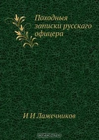 Книга Походныя записки русскаго офицера на ReadRate.com книга Походныя записки русскаго офицера