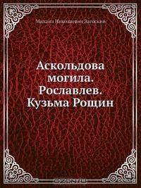 Книга Аскольдова могила. Рославлев. Кузьма Рощин на ReadRate.com книга Аскольдова могила. Рославлев. Кузьма Рощин