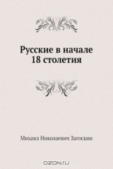 книга Русские в начале 18 столетия