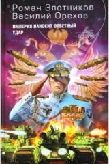 книга Империя наносит ответный удар: Фантастический роман