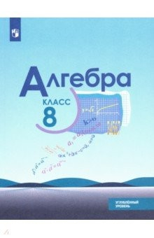 Книга Алгебра. 8 класс. Учебник. Углублённый уровень. ФП на ReadRate.com книга Алгебра. 8 класс. Учебник. Углублённый уровень. ФП