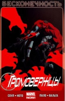 Книга Громовержцы. Том 3. Бесконечность на ReadRate.com книга Громовержцы. Том 3. Бесконечность