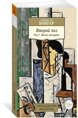 книга Второй пол. Том 2. Жизнь женщины