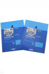 книга Информатика. 4 класс. Рабочая тетрадь. Части 1,2