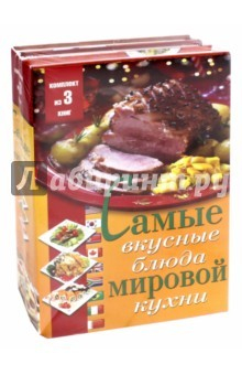 Книга Самые вкусные блюда мировой кухни на ReadRate.com книга Самые вкусные блюда мировой кухни