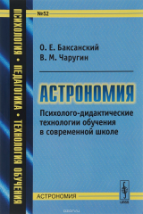 книга Астрономия: Психолого-дидактические технологии обучения в современной школе / №52