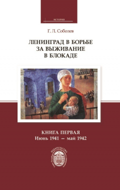 Книга Ленинград в борьбе за выживание в блокаде. Книга первая: июнь 1941 – май 1942 на ReadRate.com книга Ленинград в борьбе за выживание в блокаде. Книга первая: июнь 1941 – май 1942
