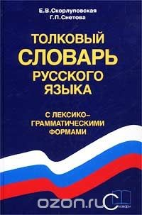 Книга Толковый словарь русского языка с лексико-грамматическими формами на ReadRate.com книга Толковый словарь русского языка с лексико-грамматическими формами