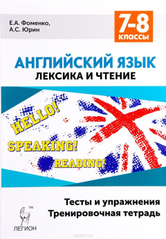 Книга Английский язык. 7-8 классы. Лексика и чтение. Тесты и упражнения. Тренировочная тетрадь на ReadRate.com книга Английский язык. 7-8 классы. Лексика и чтение. Тесты и упражнения. Тренировочная тетрадь