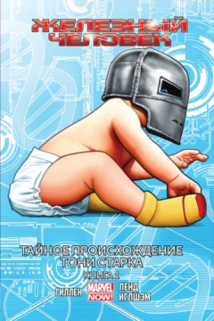Книга Железный Человек. Том 2. Тайное происхождение Тони Старка на ReadRate.com книга Железный Человек. Том 2. Тайное происхождение Тони Старка