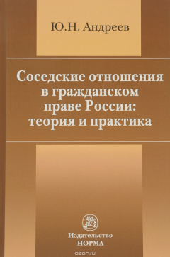 Книга Соседские отношения в гражданском праве России. Теория и практика на ReadRate.com книга Соседские отношения в гражданском праве России. Теория и практика