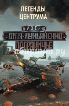 Книга Легенды Центрума. Комплект из 4-х книг. Застава. Реверс. Самоволка. Ренегаты на ReadRate.com книга Легенды Центрума. Комплект из 4-х книг. Застава. Реверс. Самоволка. Ренегаты