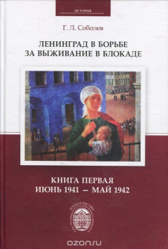 Книга Ленинград в борьбе за выживание в блокаде. Книга 1. Июнь 1941 - май 1942 на ReadRate.com книга Ленинград в борьбе за выживание в блокаде. Книга 1. Июнь 1941 - май 1942