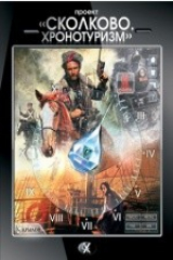 книга Проект «Сколково. Хронотуризм»