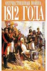 книга Новобранец 1812 года (Из моих памятных записок)