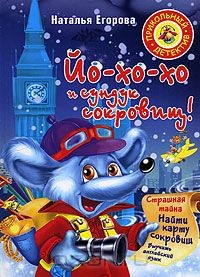 Книга Йо-хо-хо и сундук сокровищ на ReadRate.com книга Йо-хо-хо и сундук сокровищ