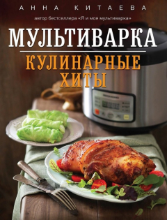 Книга Мультиварка. Кулинарные хиты на ReadRate.com книга Мультиварка. Кулинарные хиты