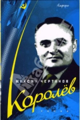 книга Королев: Роман