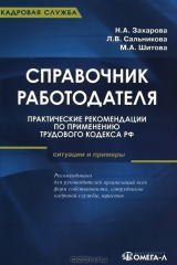 книга Справочник работодателя. Практические рекомендации по применению Трудового кодекса РФ. Ситуации и примеры. Практическое руководство