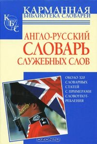 Книга Англо-русский словарь служебных слов на ReadRate.com книга Англо-русский словарь служебных слов