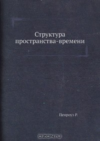 Книга Структура пространства-времени на ReadRate.com книга Структура пространства-времени